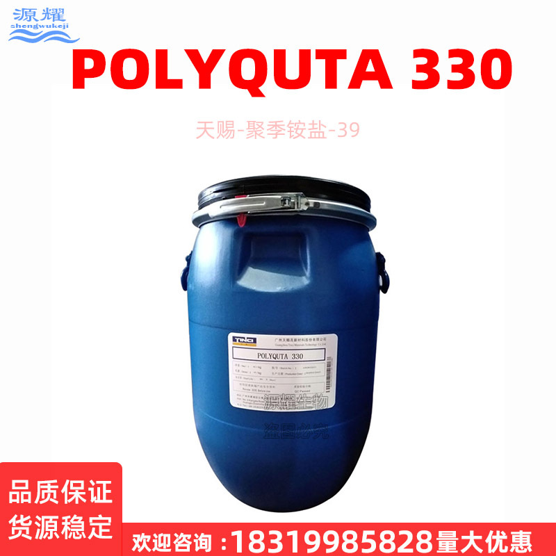 现货批发天赐表面活性剂抗静电剂聚季铵盐-39 POLYQUTA 330