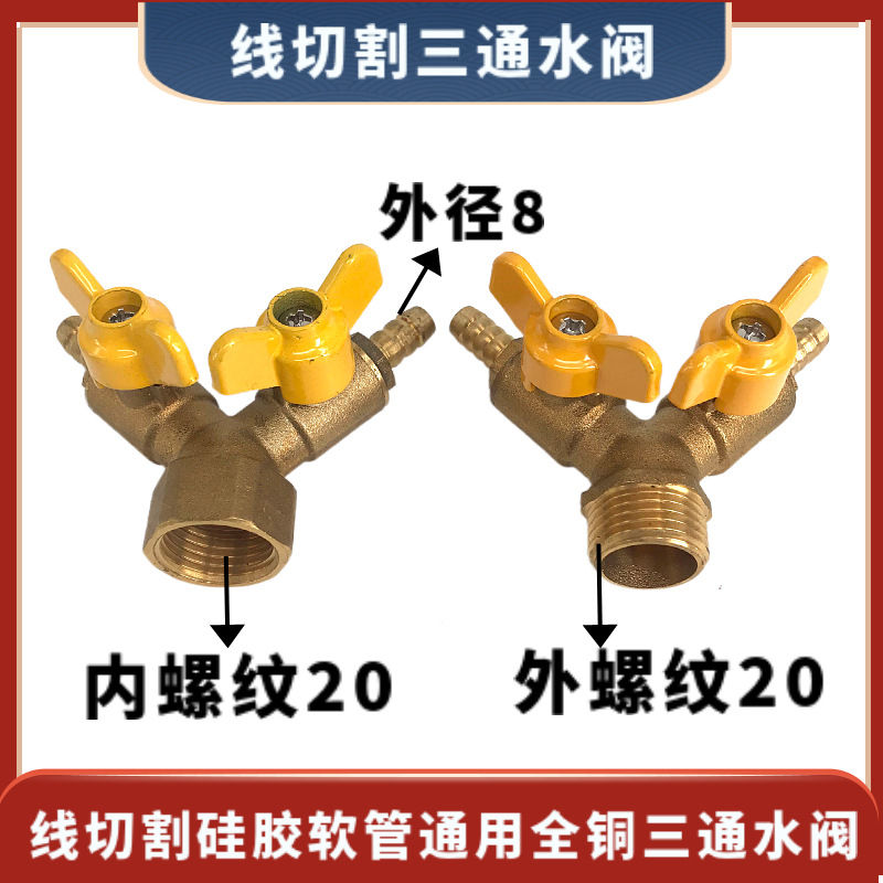 线切割全铜水阀三通羊角阀水泵硅胶软管接水阀通用型 15元/个