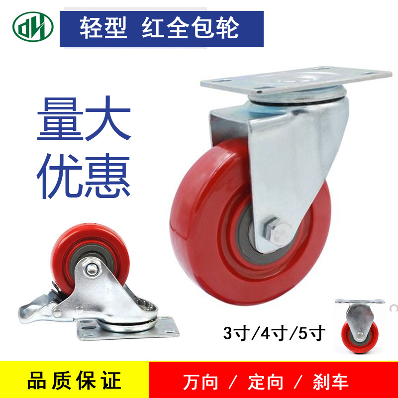 東輝萬向輪3/4/5寸全包紅帶刹車家具輪PU超市腳輪設備輪子