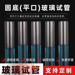 Baking mouth glass test tube Flat mouth round bottom test tube Choose from multiple specifications for junior high and high school chemistry experiment instruments