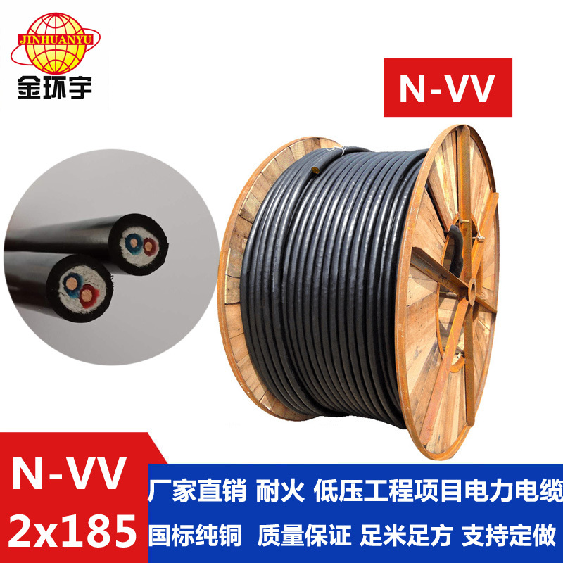 金环宇电线电缆 厂家打折批发 N-VV 2*185平方 金环宇电缆厂家