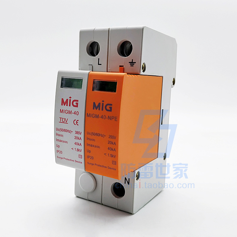 明家MIG电源系列防雷模块MIGM-40/2(1+N)浪涌保护器SPD，可议价