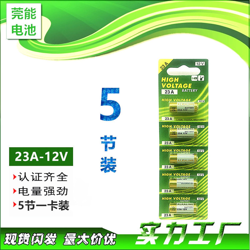 23A-12V电池23A五节一卡装电池摇控器报警器电子产品钟表玩具礼品