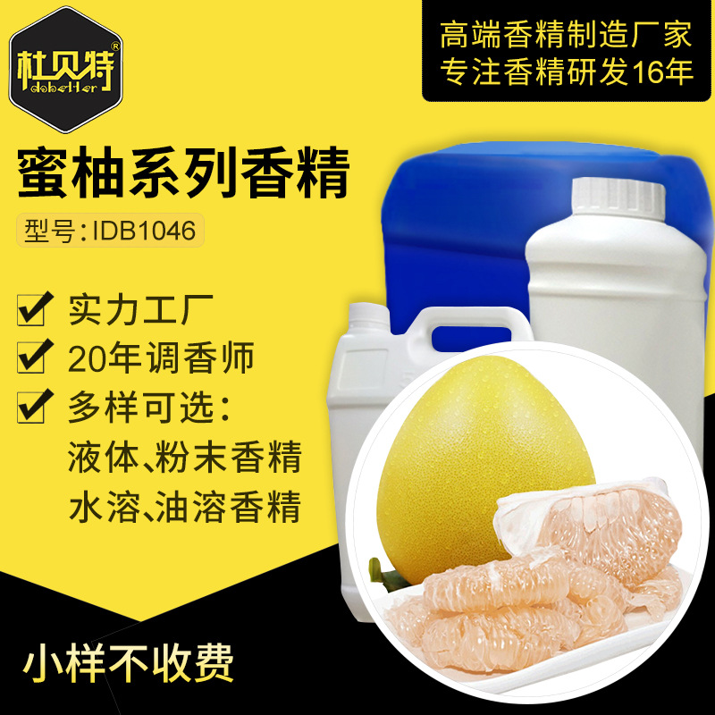 厂家直销 工业用蜜柚香精 成熟饱满蜜柚香气 塑料蜡烛耐高温