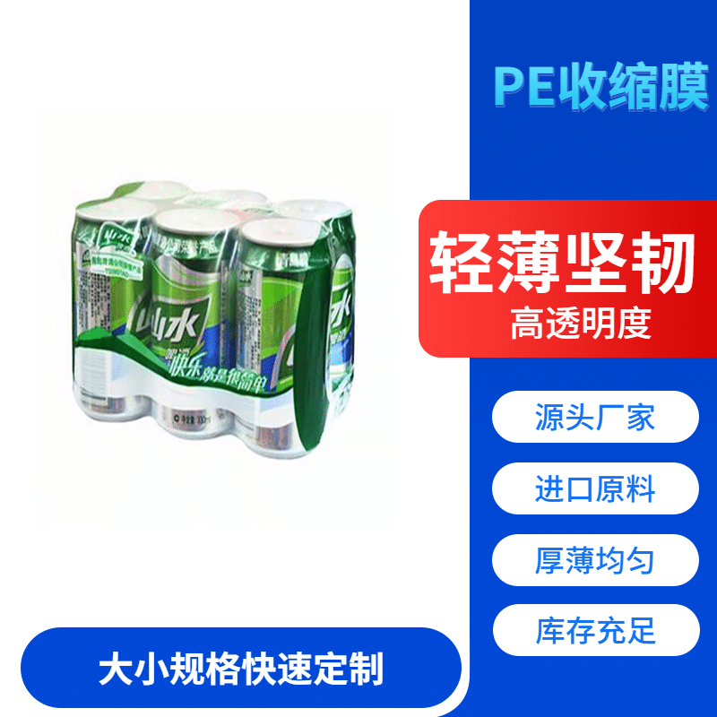 厂家直销590mm盐汽水收缩膜饮料聚乙烯PE热收缩膜定制
