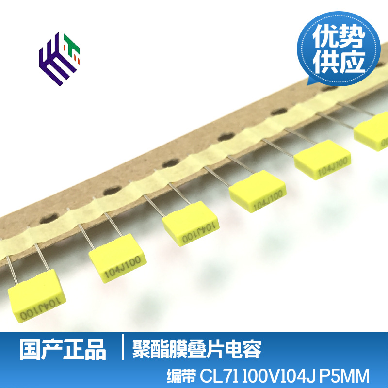正品环保CL71校正电容100V104J 100NJ P=5MM编带袋装方块全系列