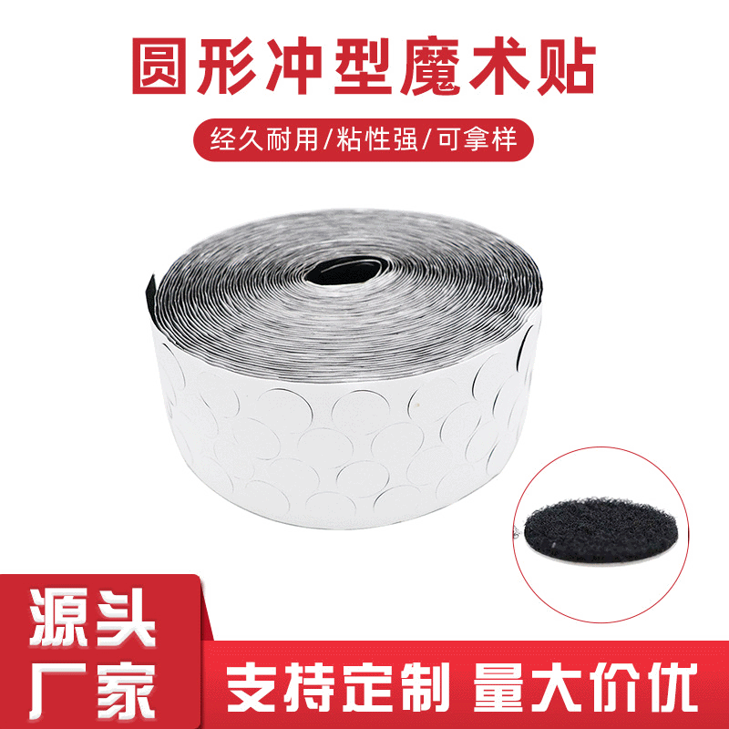 厂家批发圆形背胶魔术贴双面自粘彩盒玩具圆点带胶冲型粘扣带