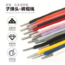 厂家直销5-6mm抽绳 腰绳 卫衣帽绳 金属头 黑色白色彩色 棉绳定制