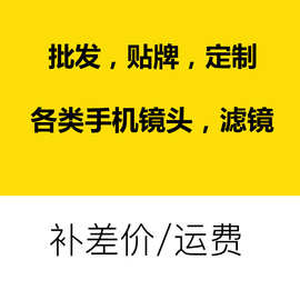 补运费差价定制批发贴牌手机镜头广角微距鱼眼长焦滤镜夹子手机壳