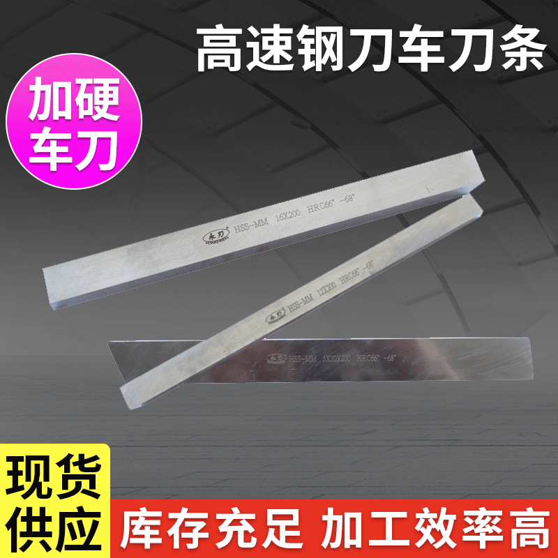 HSS超硬高速钢车刀 高速钢刀车刀条 永刃超硬扁车刀 白钢刀具