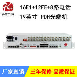 飞畅 PDH光端机 16E1+12FE+8路电话 19英寸 2m光端机 单纤/双纤