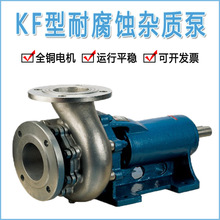 广一水泵 KF型耐腐水杂质泵 KF40-15 不锈钢泵 耐腐水泵 杂质泵