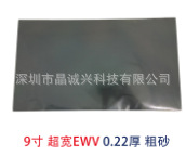 9寸超宽EWV偏光片沙片细沙粗沙