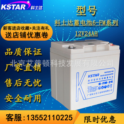 KSTAR科士達UPS不間斷電源專用蓄電池6-FM-24鉛酸免維護12V24AH