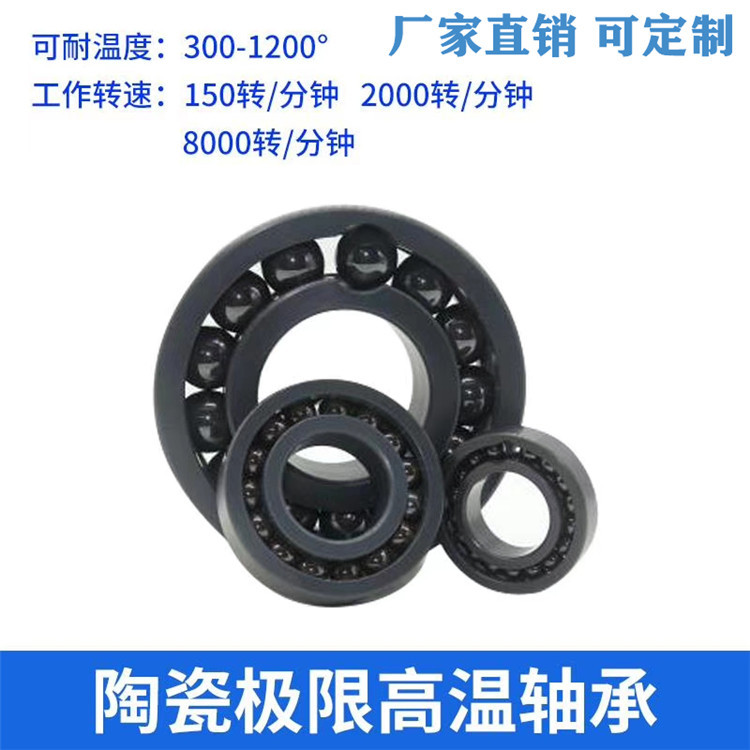 批发耐高温轴承陶瓷不锈钢6205 6206 6207 6208 6209窑炉B112 970