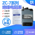 ZC-7系列绝缘电阻表厂家直销  绝缘电阻表 现货供应