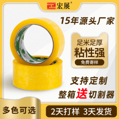 東莞黃色封箱膠帶定制 透明膠紙封箱打包 bopp紙箱膠帶高粘封口膠