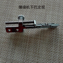 飞码W600绷缝机下巴定规 冚车卷下摆 服装袖口 滚领卷边定位器