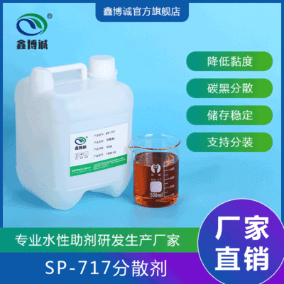 现货SP-717水性分散剂 非离子水性高分子分散剂 涂料助剂