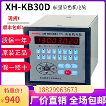 KB30D佛山航星染色机电脑XH-KB30D染缸温控电脑KB30C温控表