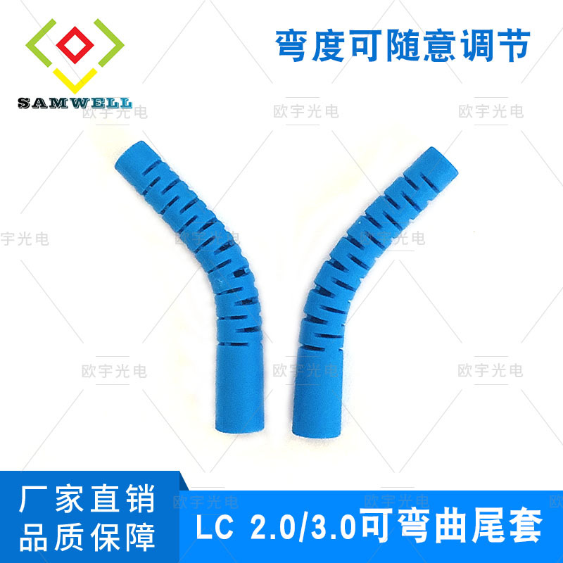 光纤跳线可调弯尾套SC/LC 2.0/3.0可任意调节弯度钢针尾套
