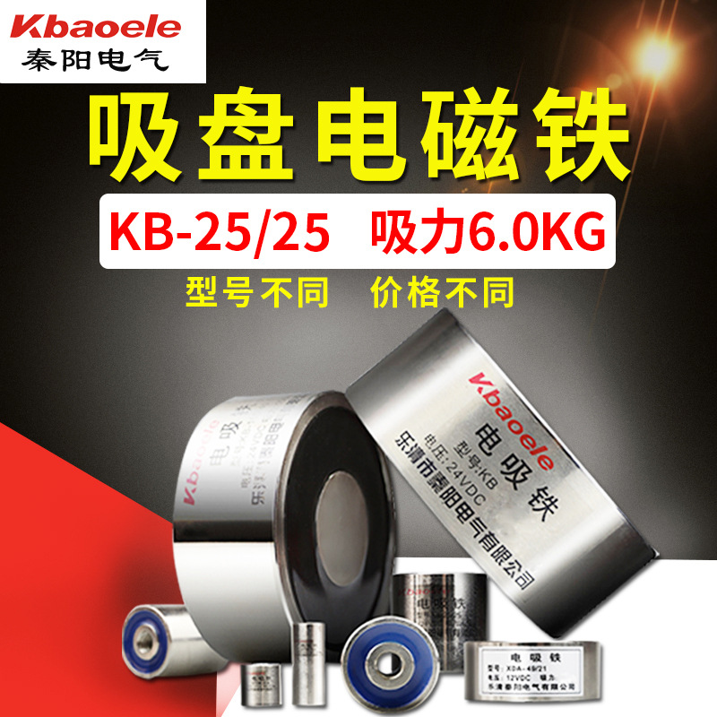 吸盘式电磁铁直流线圈KB-25/25 6KG吸力推拉冲床圆形电吸铁12v24v