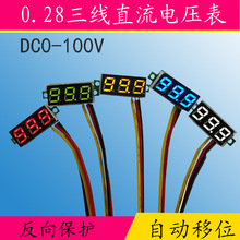 工厂直销0.28寸三线直流电压表头DC0-100V数显表头数字电瓶电压表