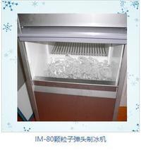 IM-120制冰机 圆柱子弹头形冰 制冰量 (120kg/24h)