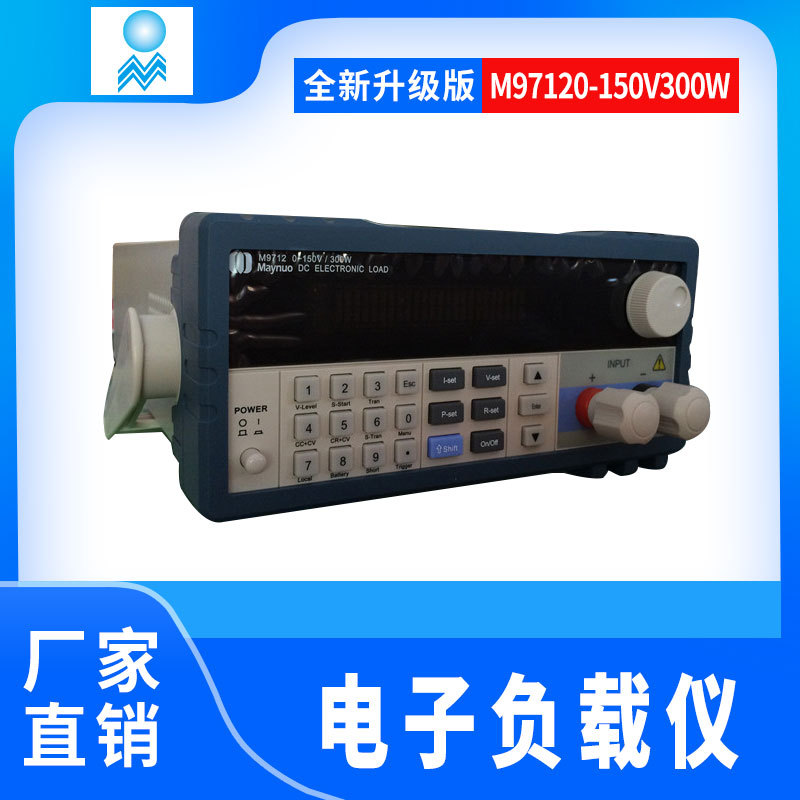 供应电子负载M97120-150V150W电子负载