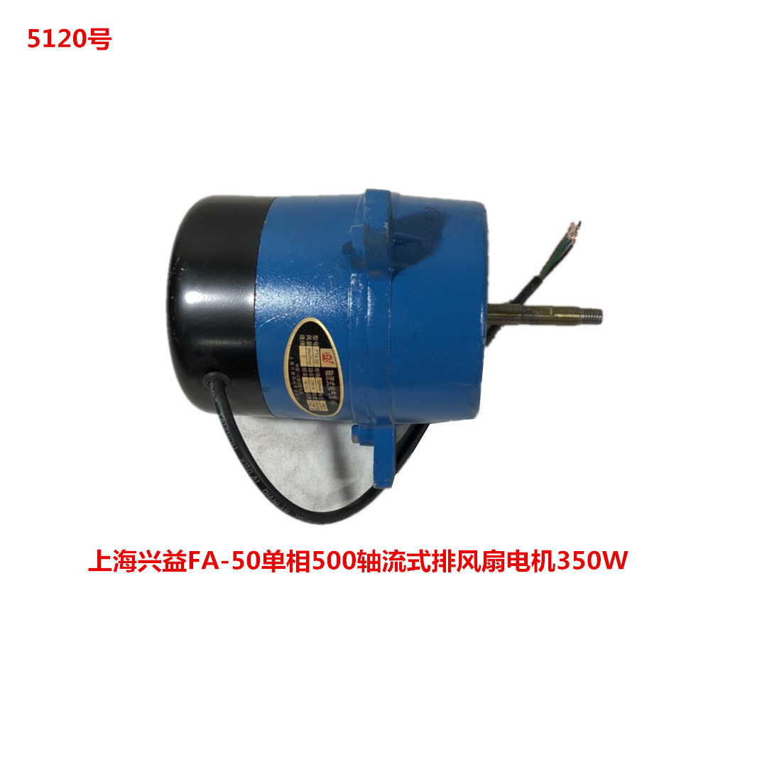 上海兴益FA-50单相500轴流式排风扇电机350W  5120号  3.295KG