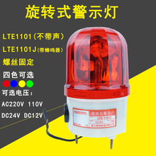 LTE-1101J旋转爆闪警报灯闪烁灯声光报警器220V24V12V警示灯