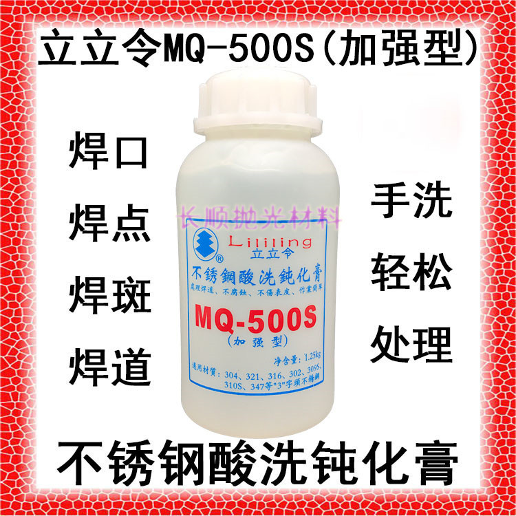 不锈钢钝化膏特殊酸洗剂 MQ-500S(加强型)立立令不锈钢焊道洗钢水