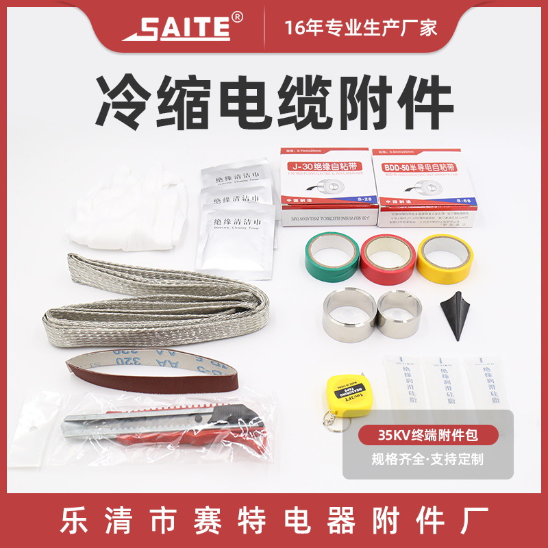销售35kv冷缩终端附件包 冷缩户内外电缆附件 冷缩电缆附件绝缘管