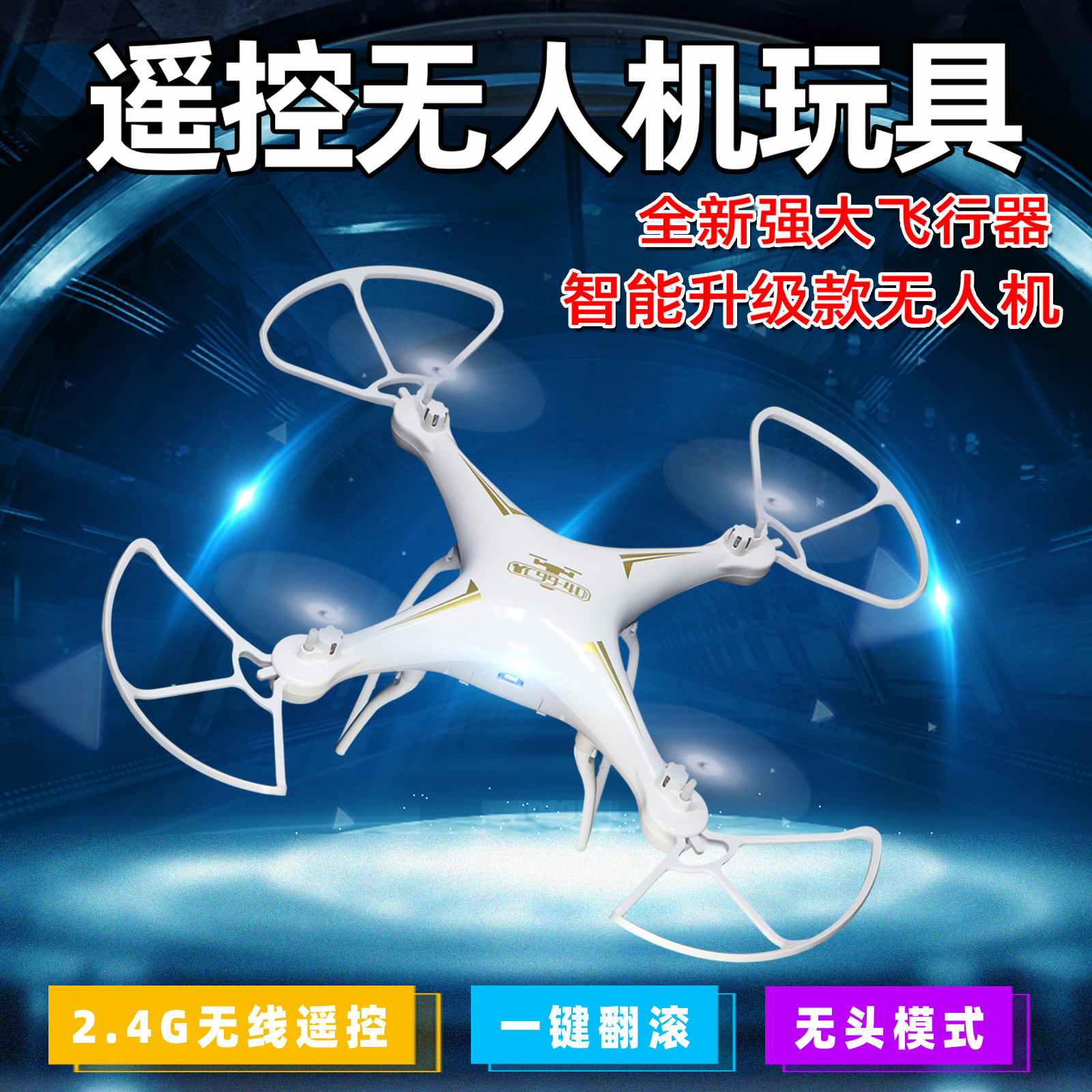 四轴飞行器航模儿童男孩玩具遥控飞机超市大礼盒大盒无人机