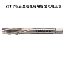 原装日本弥满和YAMAWA钛合金用螺旋先端丝锥ZET/B/P M6/M8/10/12