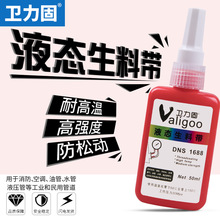 卫力固液态生料带密封胶第三代液体生料带快干金属耐高压耐高温防