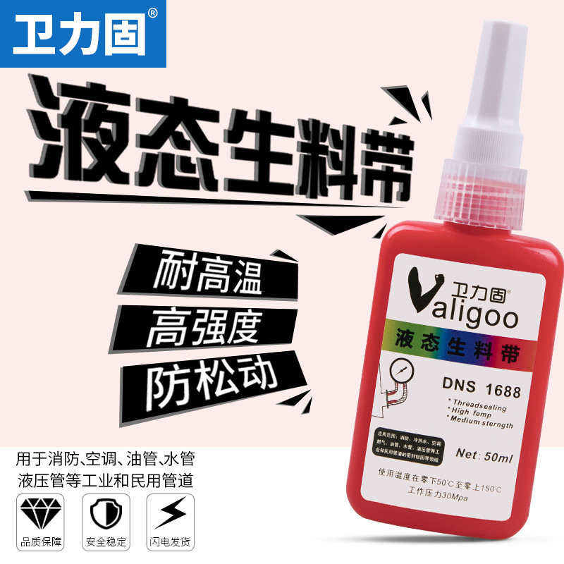 卫力固液态生料带密封胶第三代液体生料带快干金属耐高压耐高温防