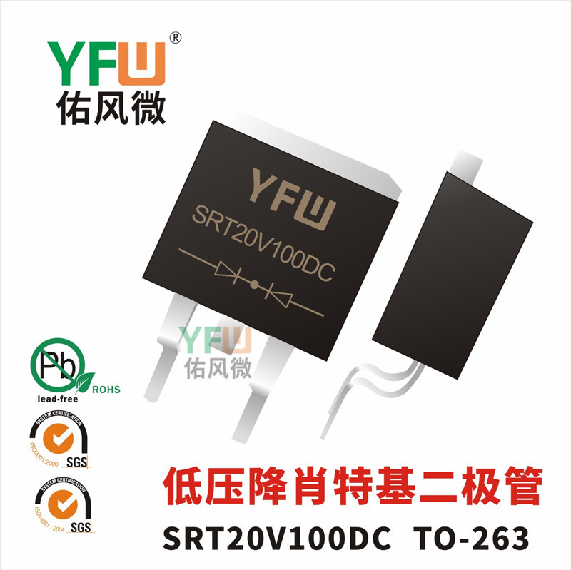 低压降肖特基二极管SRT20V100DC TO-263封装 YFW/佑风微品牌