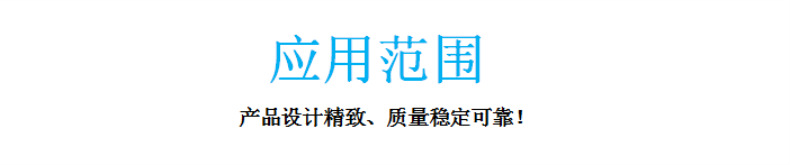 应用范围
