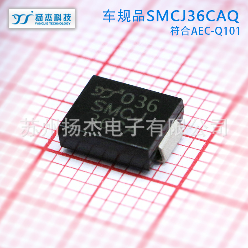 【AEC-Q101车规TVS管】扬杰瞬态抑制二级管SMCJ36AQ SMCJ36CAQ