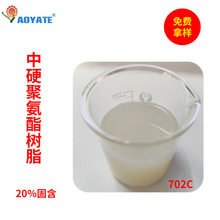 AOYATE中硬聚氨酯樹脂水性702C樹脂成膜中硬 封閉劑
