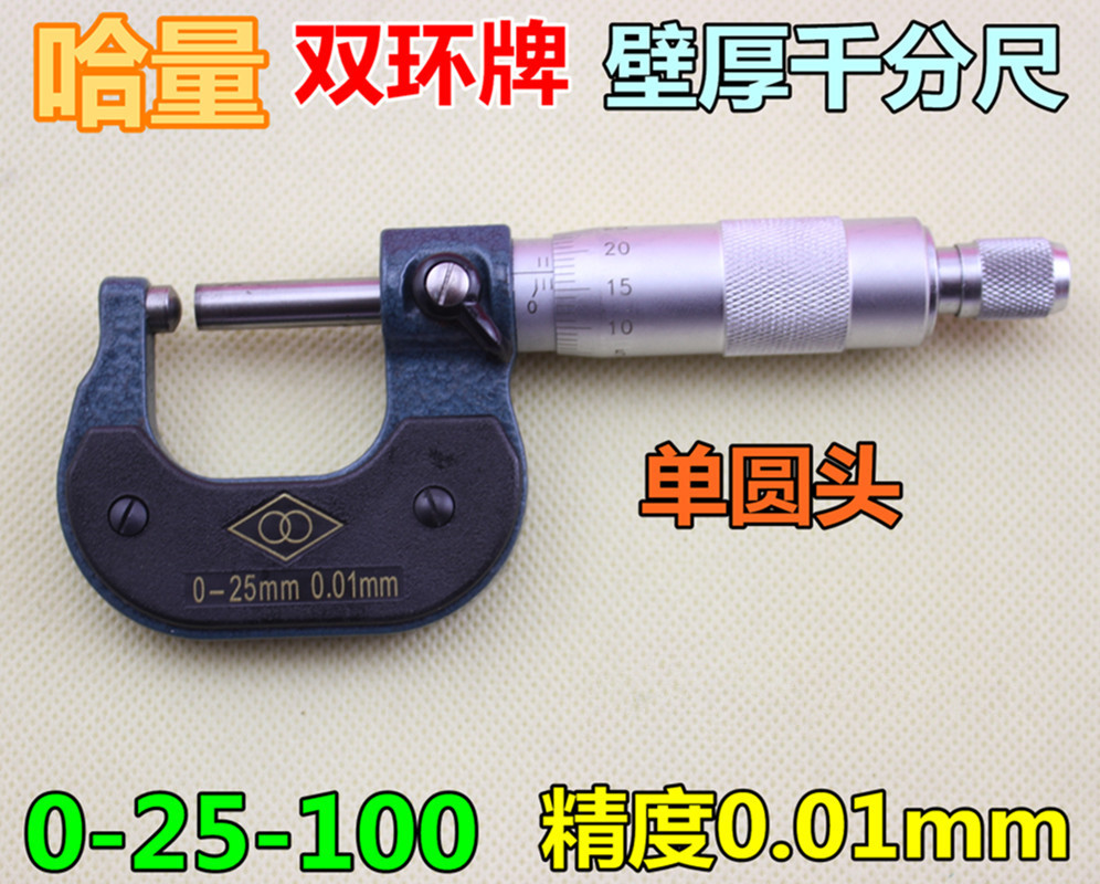 正品哈量 壁厚千分尺 管壁测量专用分厘卡 0-25-100MM 精度0.01mm