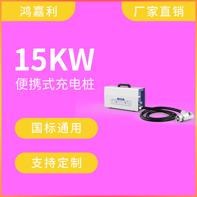 厂家直供15KW便携式电动汽车充电桩  新款新能源汽车直流充电桩