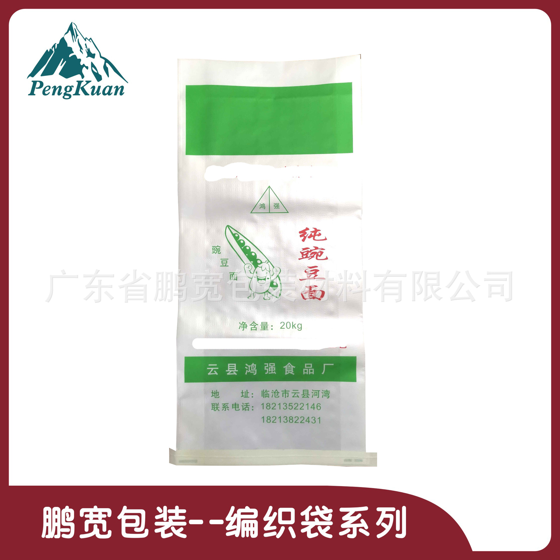 订做云南豌豆粉编织袋包装 25公斤凉粉/木薯粉包装袋 珠光膜复合