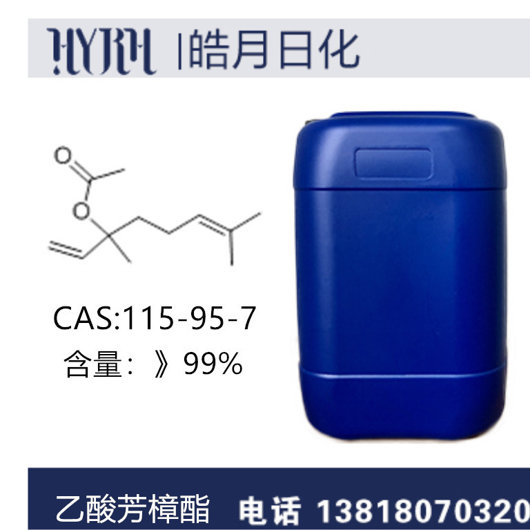皓月日化  供应乙酸芳樟酯  CAS：115-95-7