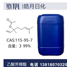 皓月日化  供应乙酸芳樟酯  CAS：115-95-7
