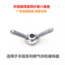 喷气织机储纬器 610 710 810 配件优质铝合金导纱管八角座