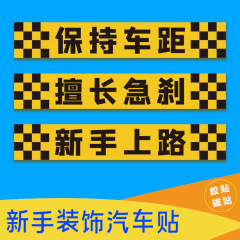 新手上路保持車距車貼女司機擅長急剎反光警示磁性車標實習膠貼紙