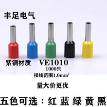 歐式端子 針形端子 管型端子 管形接線端子 插針 VE1010 紫銅材料
