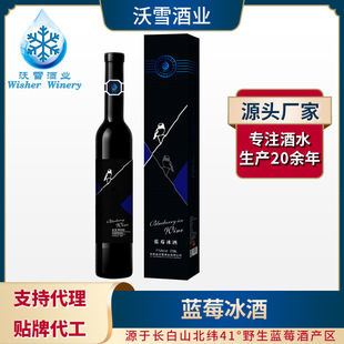 Черничное ледяное вино фрукты вино Чангбай гора черничная низкая сладкая сладкая вина подарочная коробка OEM Индивидуальная обработка поддержка Oemodm